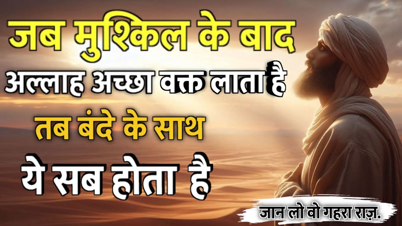 “Jab Mushkil Ke Baad Allah Acha Waqt Lata Hai – Tab Bande Ke Saath Kya Hota Hai”