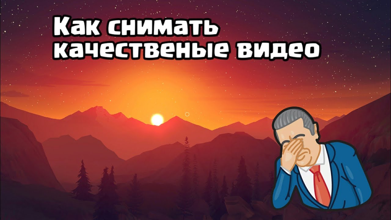 Как делать качественые видео!FAQ Vichnor