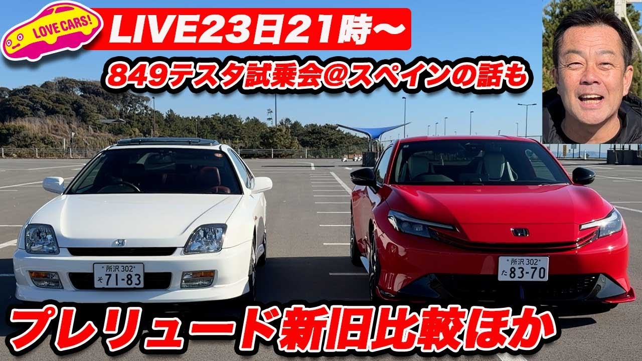 【ライブ23日21時〜】プレリュード新旧乗り比べ動画を先行少し公開！フェラーリ849テスタ試乗会の裏話、1800万円シビックの話も！