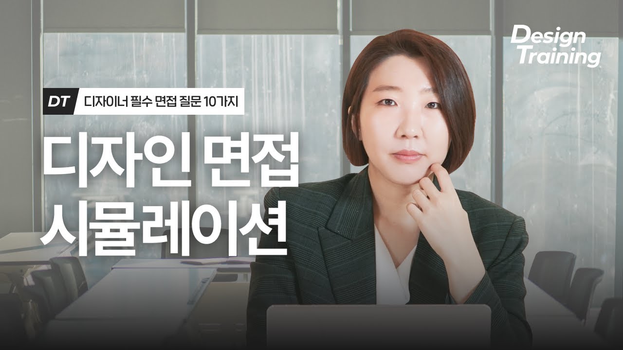 디자인 면접 | 필수 10가지 질문, 이 영상으로 꼭 연습해보세요!