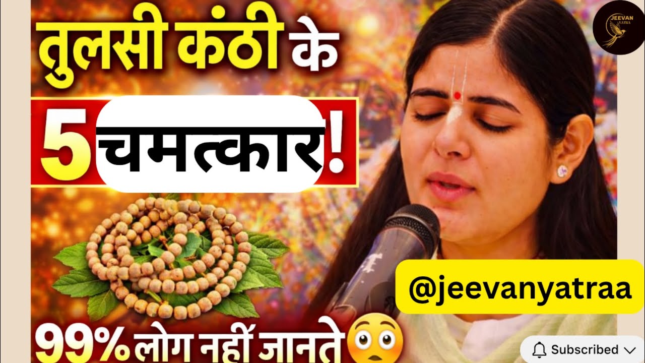 गले में तुलसी की कंठी डालते ही मिलते हैं ये 5 चमत्कार! 99% लोग नहीं जानते 😳 | Devi Chitralekha Ji