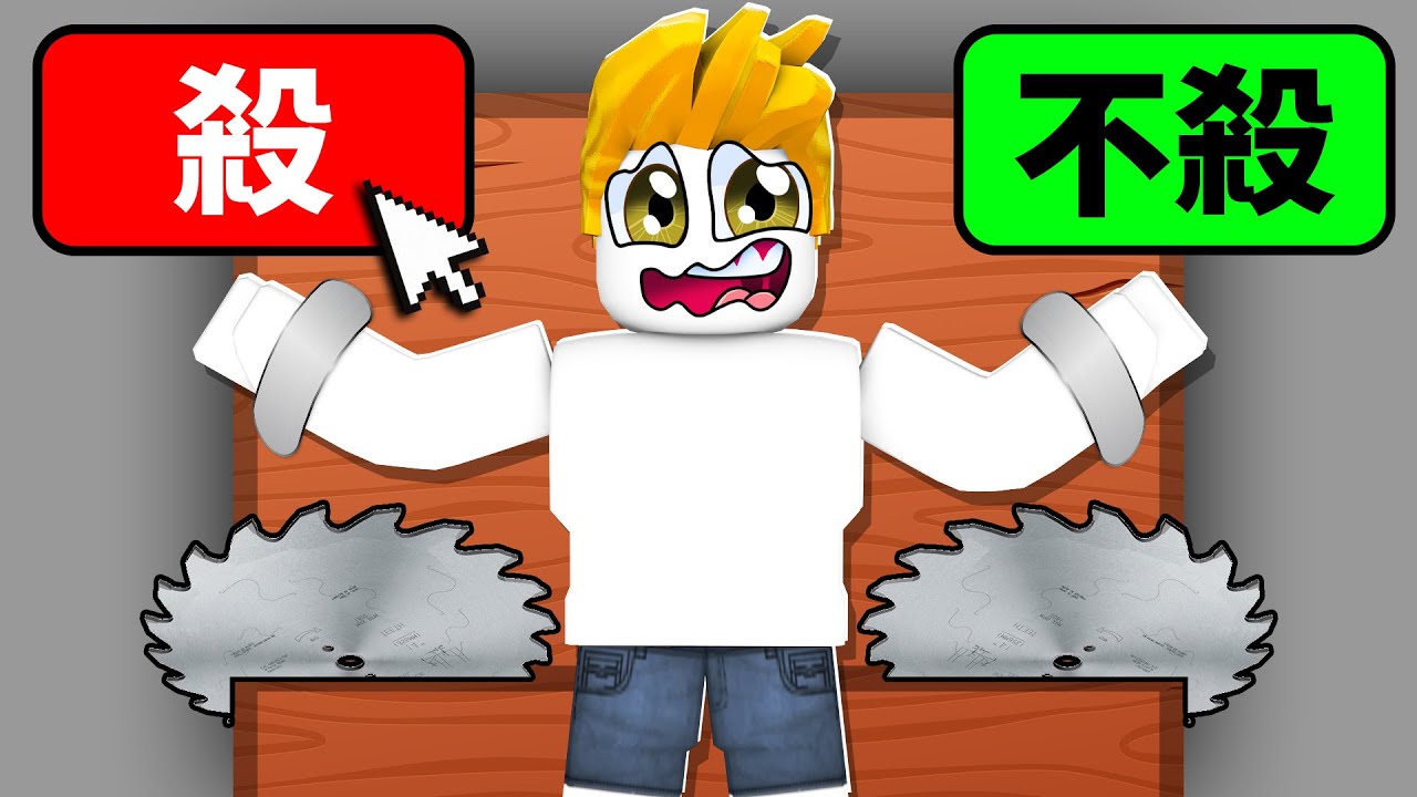 投票選擇讓我死或活下來！你會選哪個！？【Roblox 機械方塊】