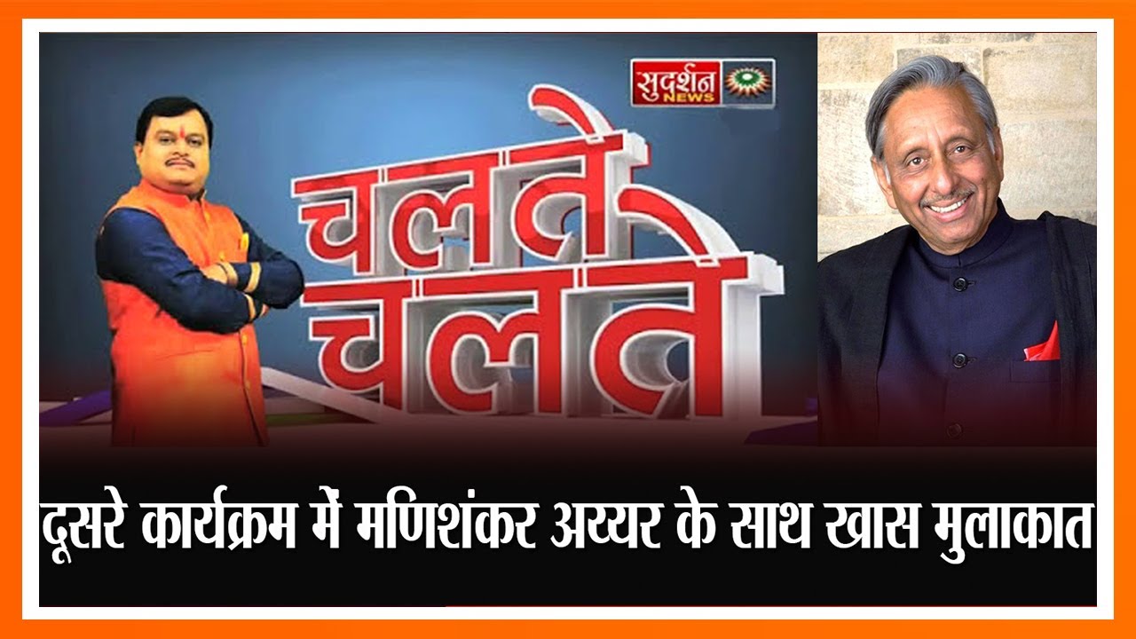 चलते-चलते के दूसरे कार्यक्रम में मणिशंकर अय्यर के साथ खास मुलाकात