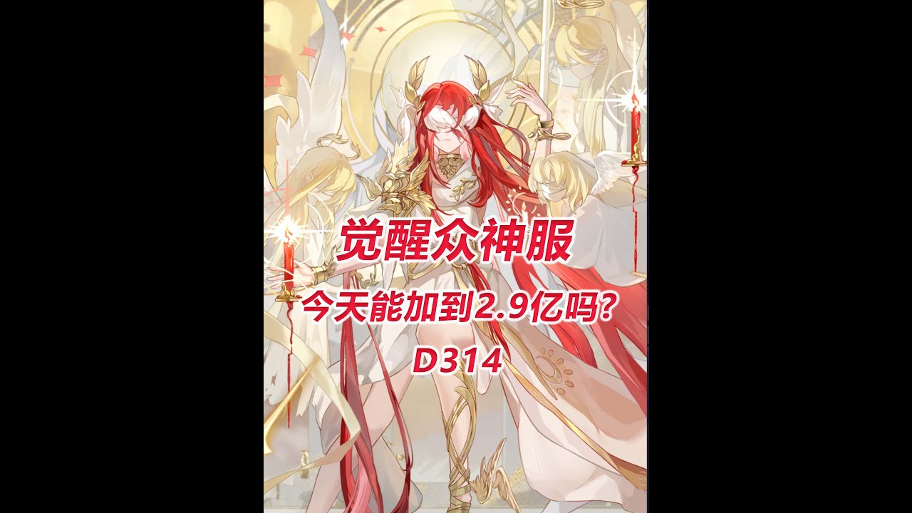 【觉醒众神33区D314】今天能加到2.9亿吗？