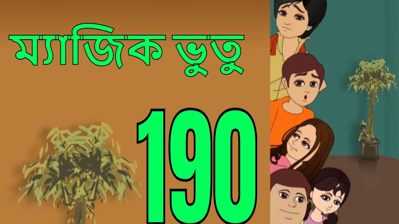 ম্যাজিক ভুতু Magic Bhootu - Ep - 190 - Bangla Friendly Little Ghost Cartoon Story - KidZ
