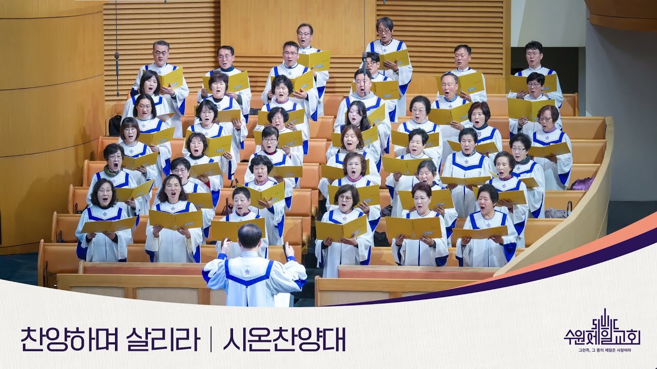 찬양하며 살리라 | 시온찬양대