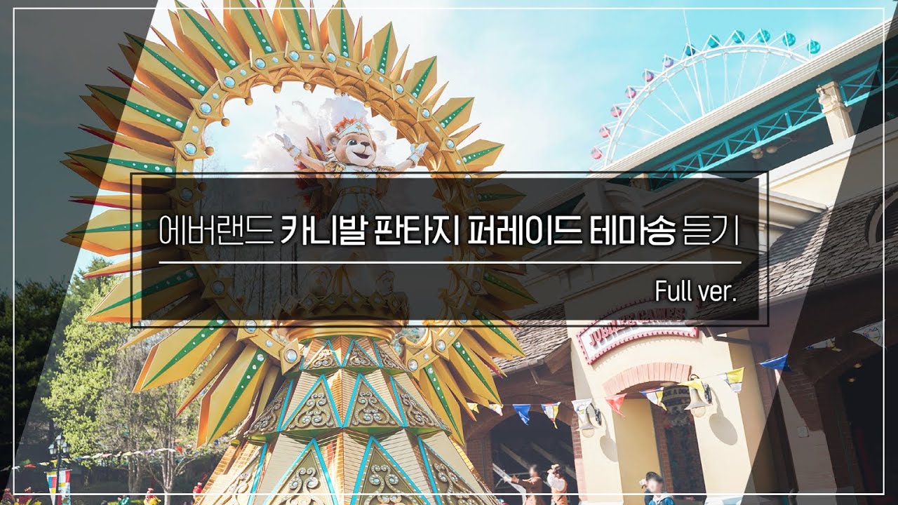 에버랜드 카니발 판타지 퍼레이드 풀버전 테마송 듣기(40분) | Everland Carnival Fantasy Parade BGM full ver.