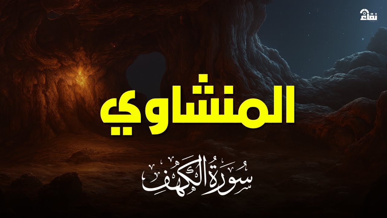 سورة الكهف بصوت خاشع يريح القلب | تلاوة نادرة للشيخ المنشاوي