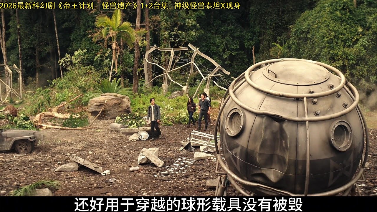 泰坦X现身 催更！帝王计划怪兽遗产，超级怪兽泰坦X终于来了 #泰坦X #帝王计划 #怪兽遗产 #特摄 #动作
