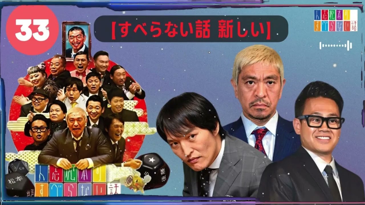 【作業用・睡眠用・聞き流し】すべらない話2025 年最佳.松本人志人気芸人フリートーク面白い話 まとめ【#33】 -【すべらない話 新しい】
