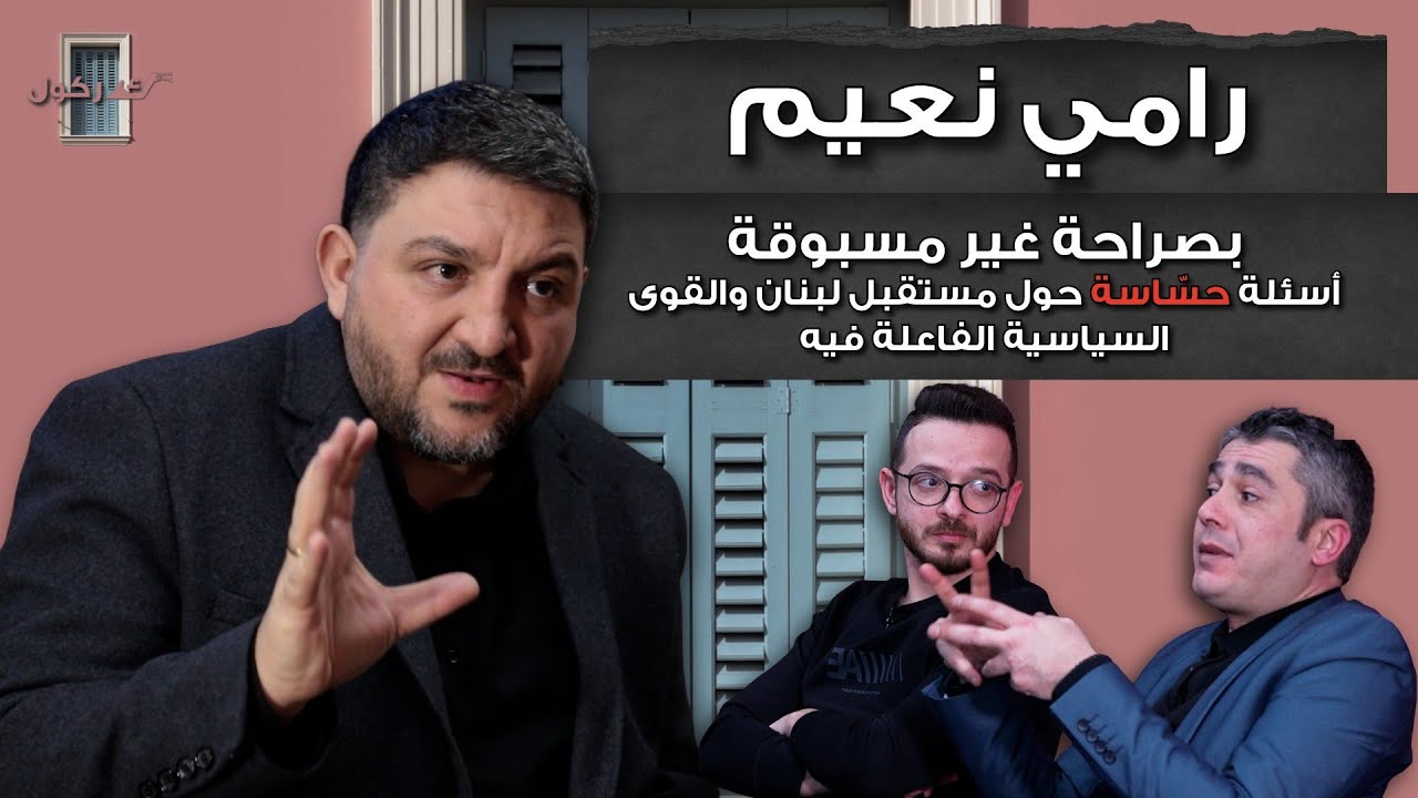 بودكاست كركول بيروت يقدّم رامي نعيم في مقابلة صريحة وقاسية عن لبنان، حزب الله، وإيران
