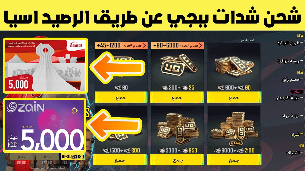 شحن شدات ببجي عن طريق الرصيد اسيا كورك زين ببجي موبايل | pubg mobile