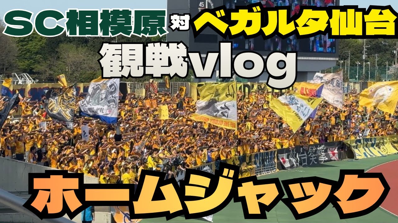 【SC相模原対ベガルタ仙台】観戦vlog【ベガルタ仙台 チャント集】【2026.4.12 J2J3百年構想リーグ第10節】【相模原ギオンスタジアム】 #ベガルタ仙台 #ベガルタ仙台チャント