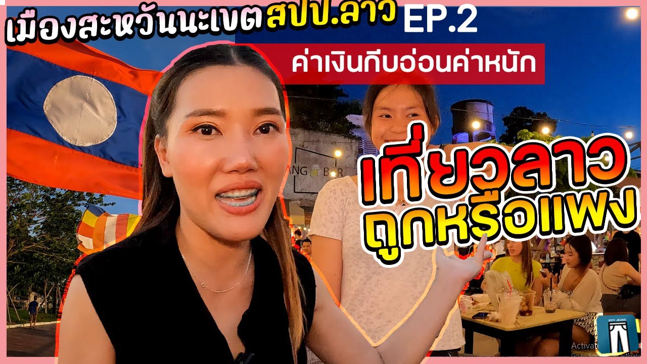 🇱🇦ค่าเงินกีบอ่อนค่าหนักไปเที่ยวลาวตอนนี้ประหยัดจริงๆใช่มั้ย? อาหารถูกหรือแพง...
