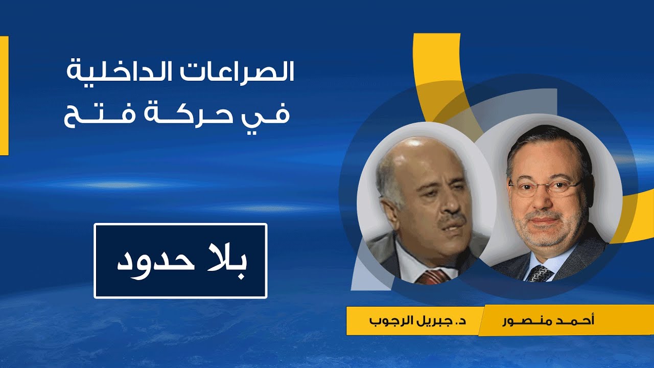 دورمحمد دحلان فى تأجيج الصراعات داخل حركة فتح فى فلسطين وسعيه للهيمنة حوارأحمد منصور مع جبريل الرجوب