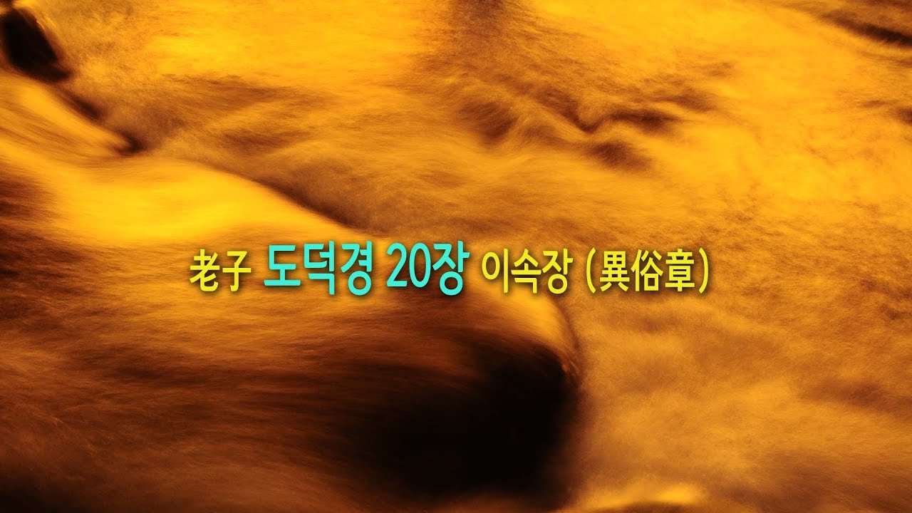 노자 도덕경20장 이속장(異俗章)