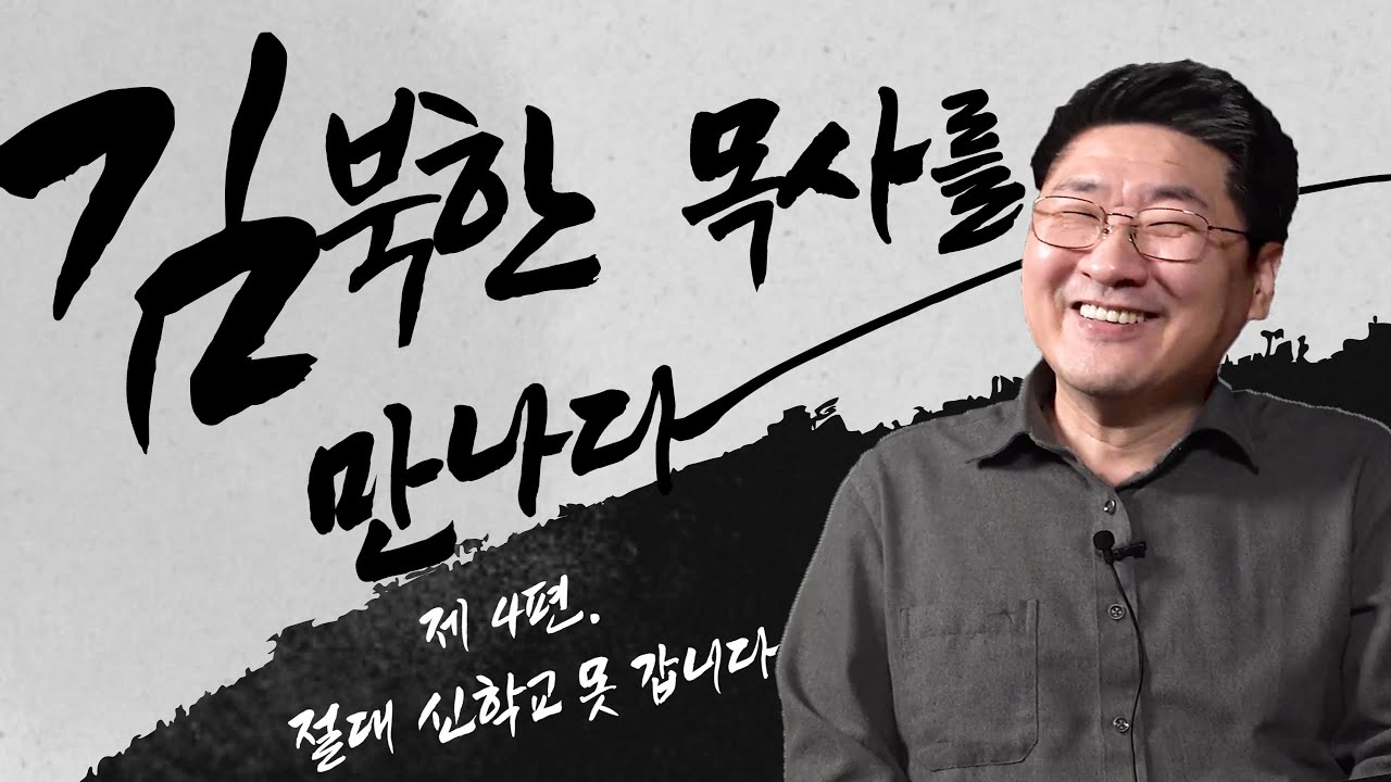 [탈북민 간증] 김북한 목사 EP. 4 | 절대 신학교 못 갑니다