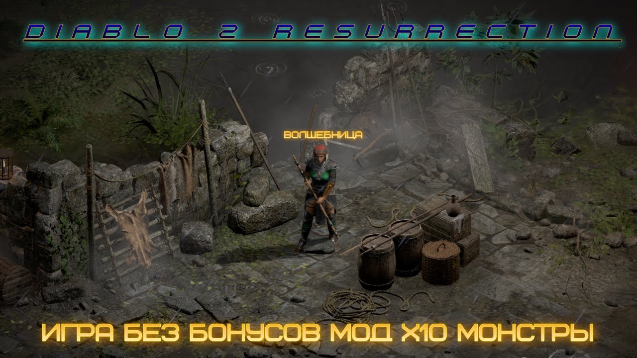 Diablo II Resurrected. Мод Х10 монстры.