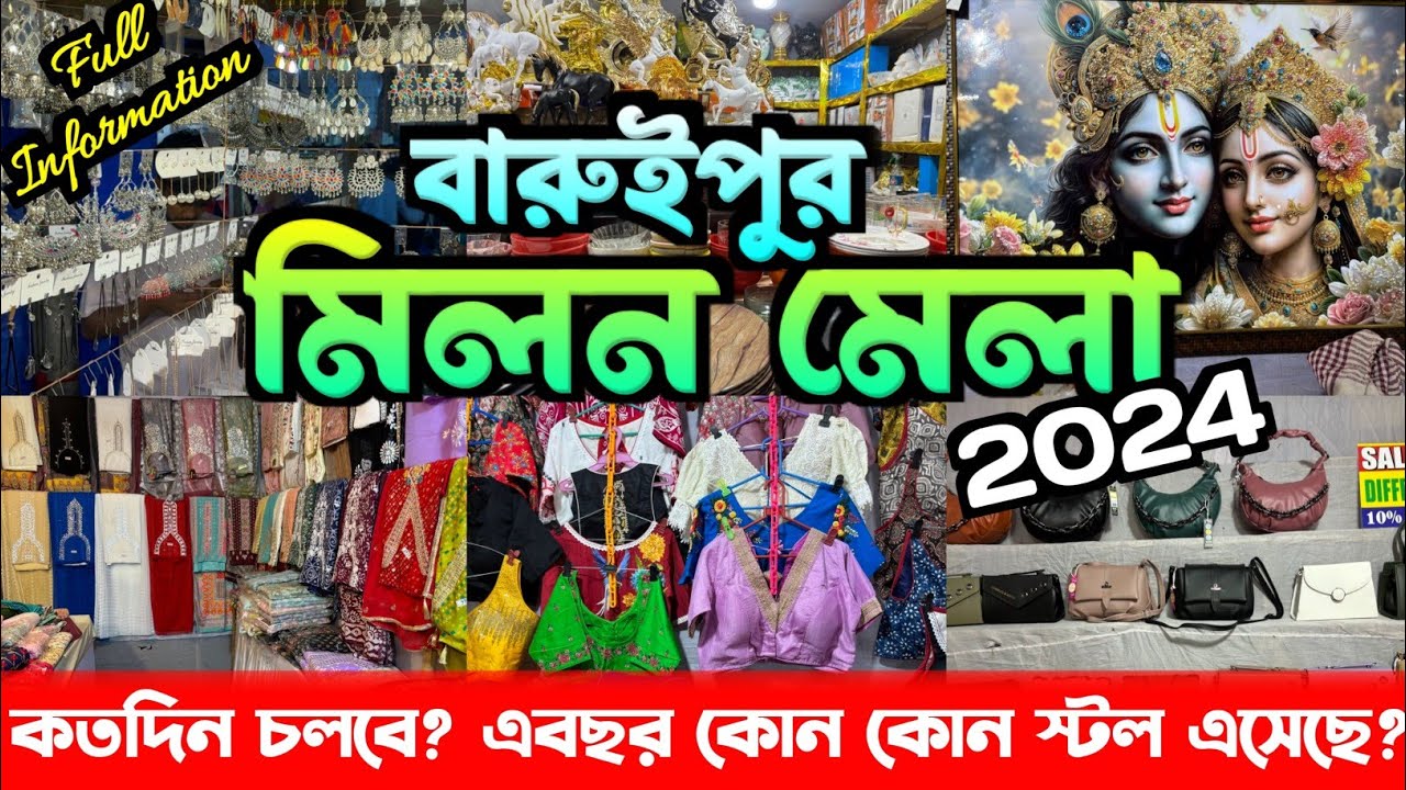 Baruipur Milan Mela 2024 | বারুইপুর মিলন মেলা 2024 | Milon Mela Kolkata
