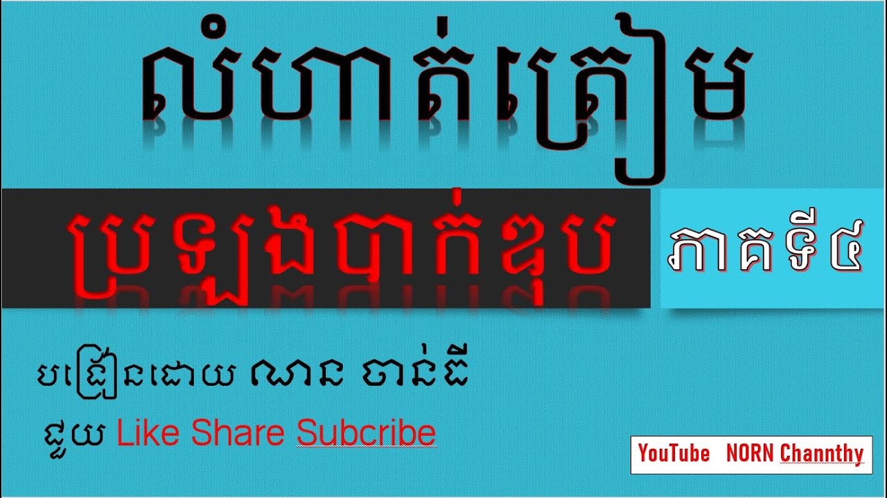 លំហាត់ត្រៀមបាក់ឌុប 2023 [ភាគទី៤]