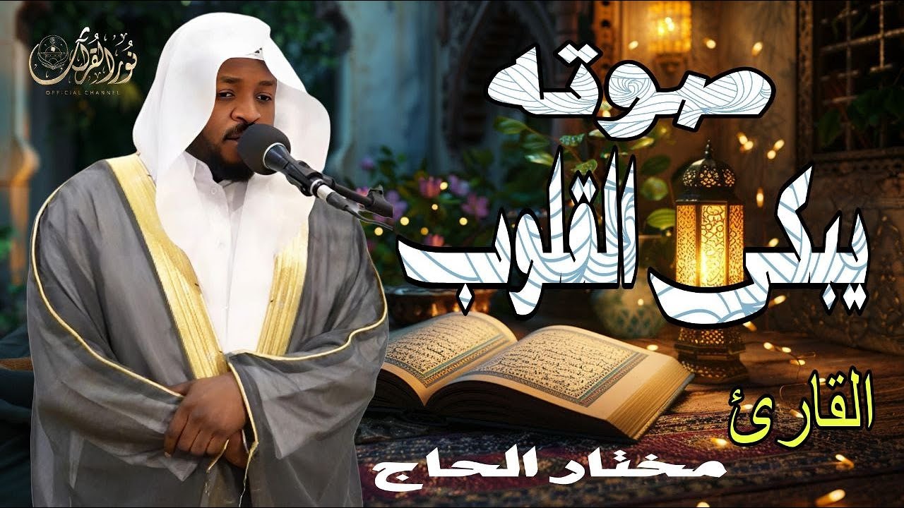 ترتيل يخترق القلوب وأداء يشرح الصدور ..