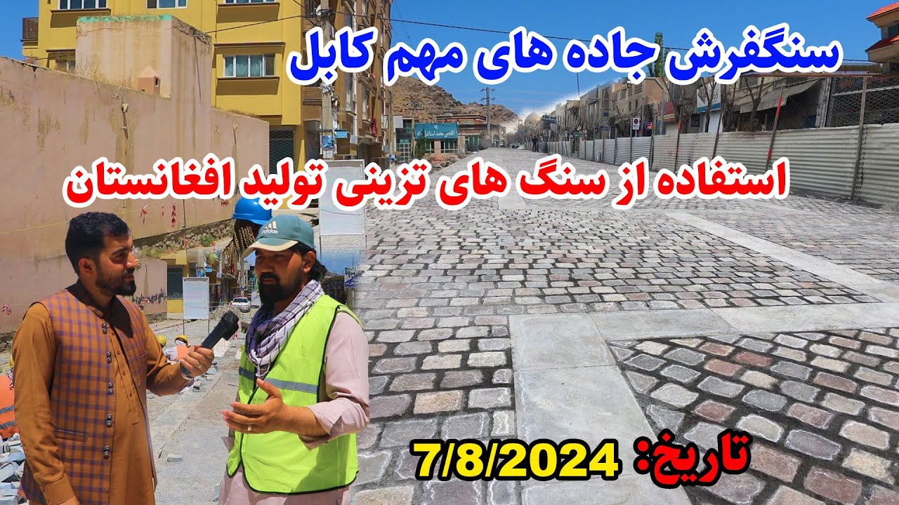 سنگفرش جاده های جنوب کابل به بهترین استندرد، گزارش پیمان پیکار