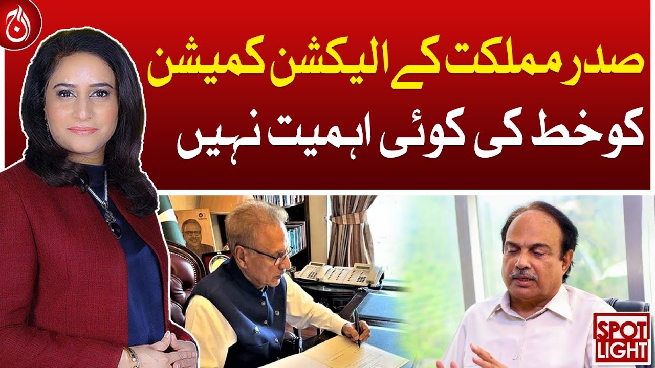 President Arif Alvi's letter to Election Commission has no significance: Kanwar Dilshad - Aaj News