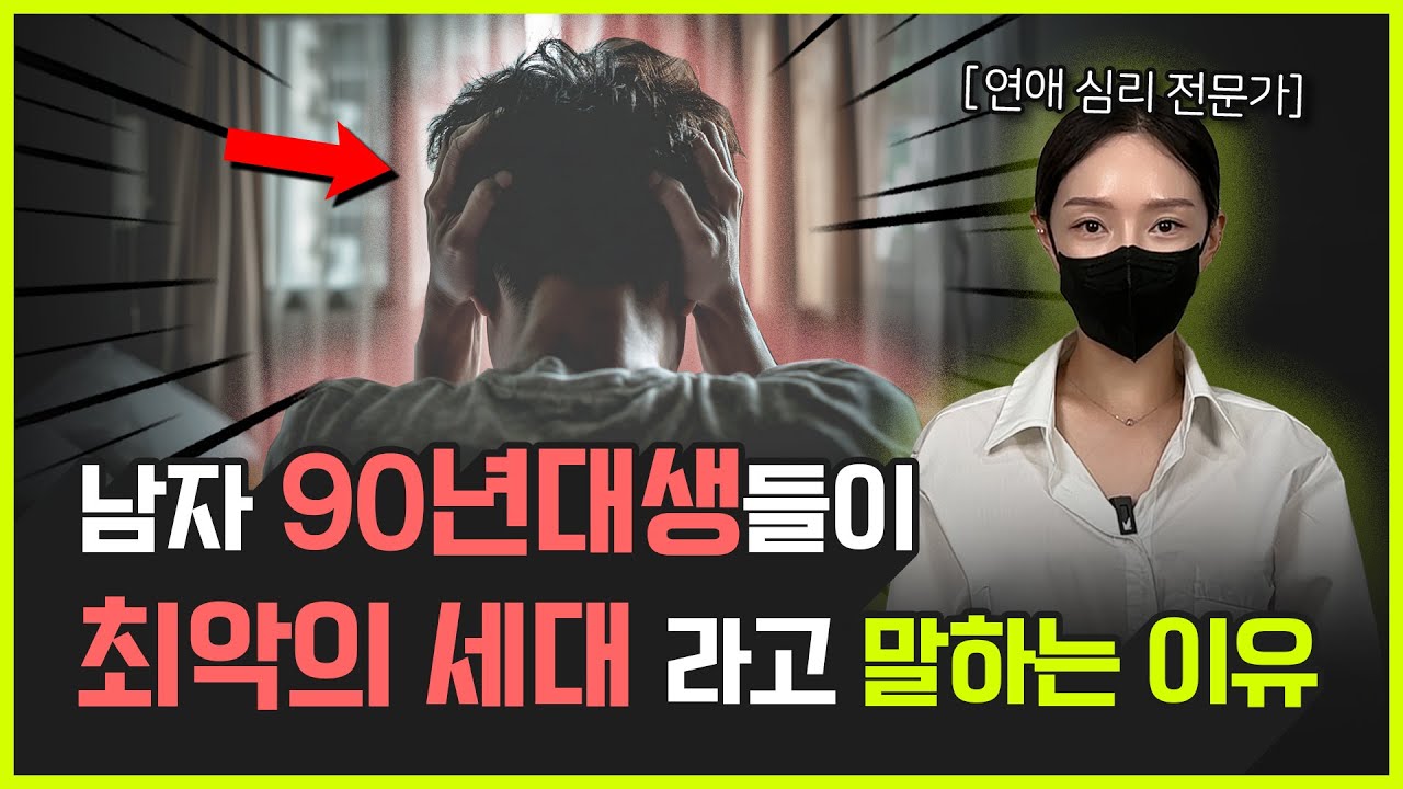 90년대생이 진짜 힘든 이유 | 요즘 남자들이 연애를 안하는 이유