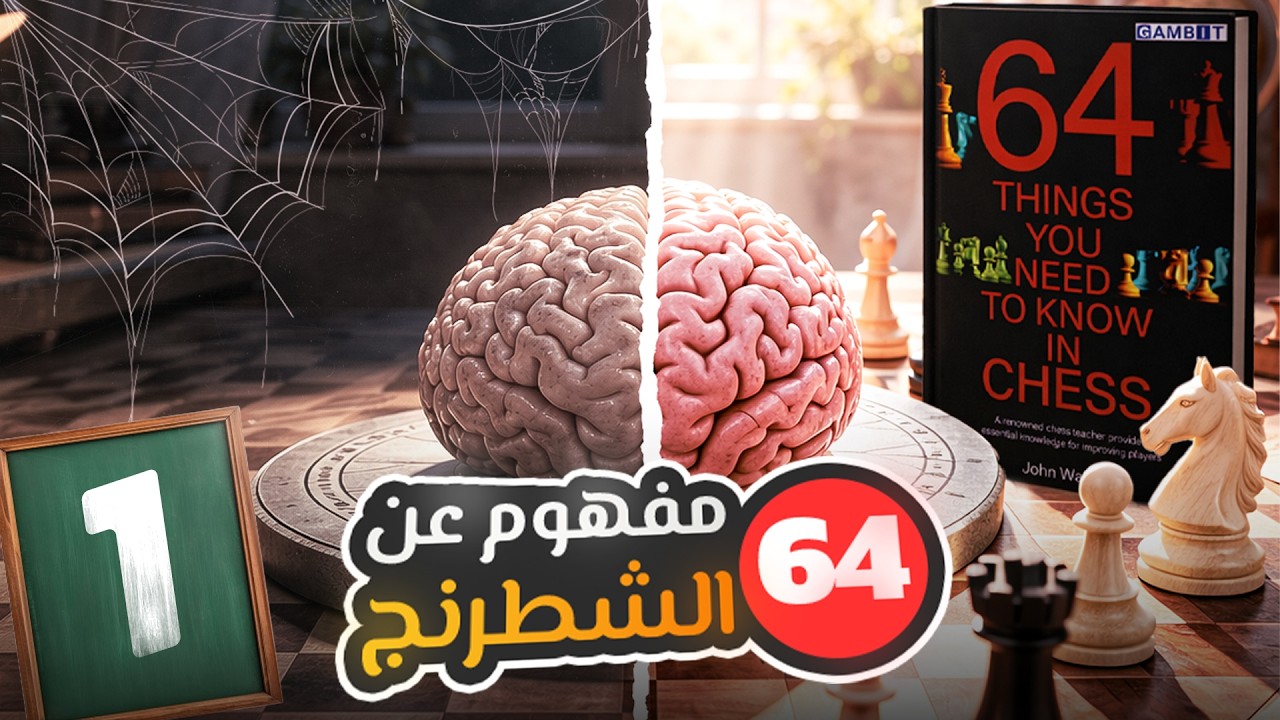 كتاب واحد فقط يحسن فهمك للشطرنج | 64 مفهوم يجب أن تعرفهم!