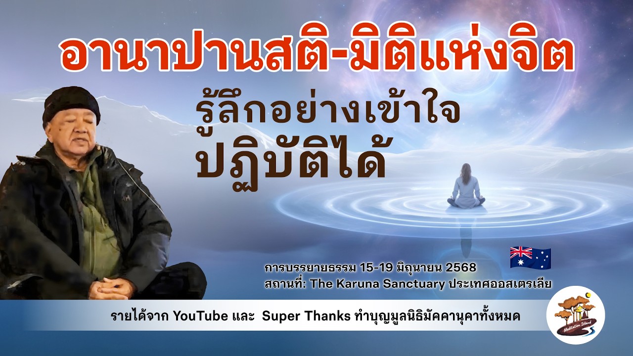 อานาปานสติ มิติแห่งจิต | อ. ประเสริฐ อุทัยเฉลิม
