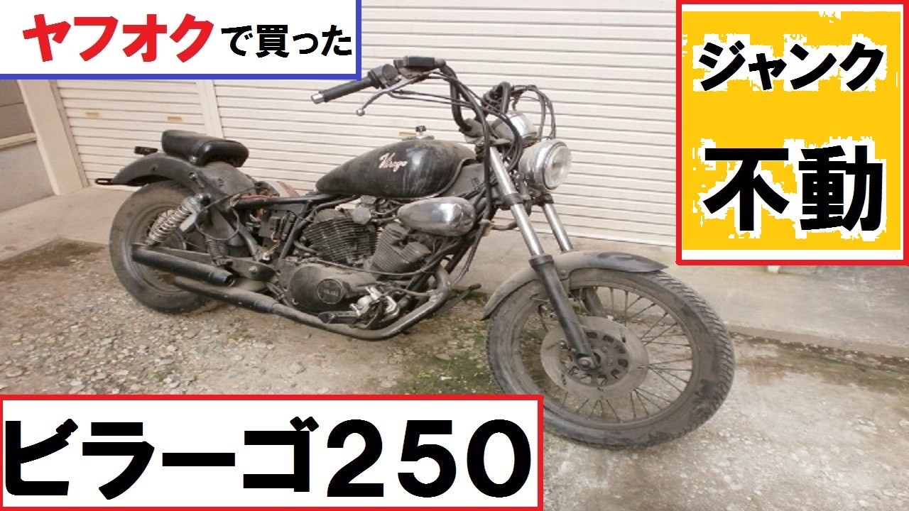 「ヤフオク」で買った ビラーゴ２５０ ジャンク！ 不動　２０年放置　XV250 3DM　ヤマハ