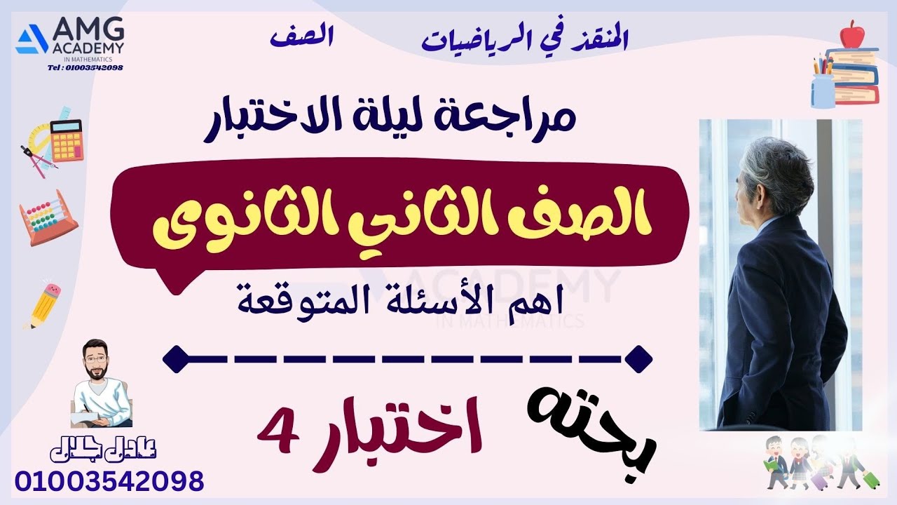 4رياضيات الصف الثاني الثانوى   بحته   مراجعة اهم الاسئلة المتوقعة  نموذج 4 ت1  2ث