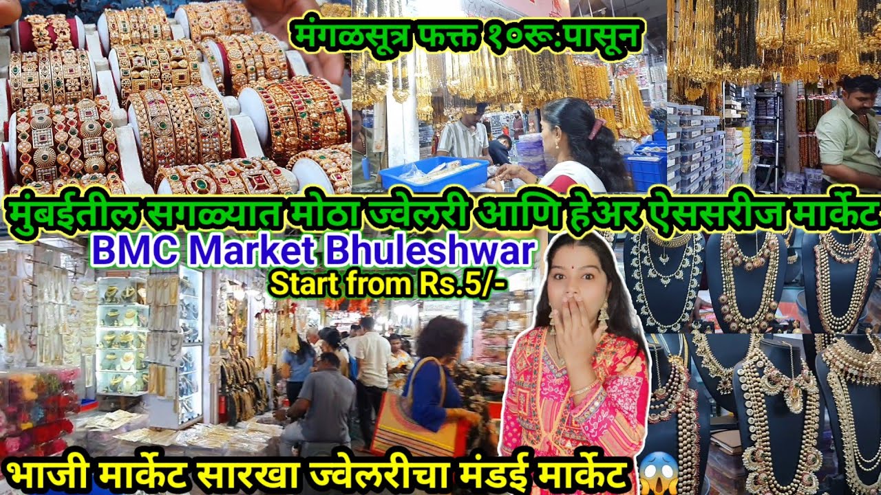 फक्त ₹5 पासून ज्वेलरी 😱 | मुंबईतील सगळ्यात मोठा ज्वेलरी मार्केट | BMC Market Bhuleshwar | Mumbai 