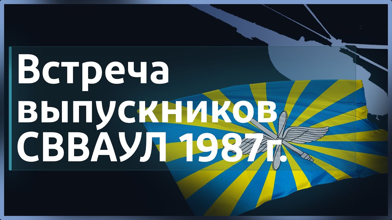 Встреча выпускников СВВАУЛ 1987г выпуска