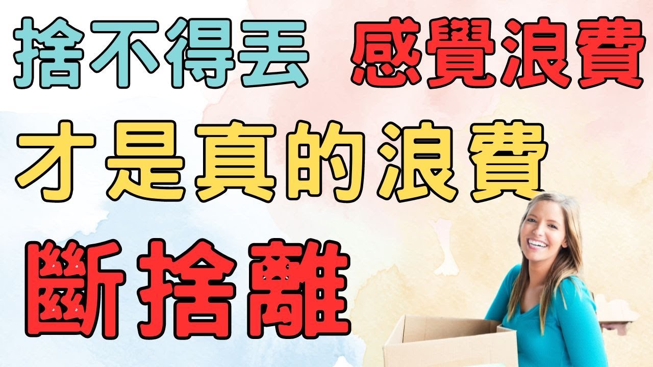 斷捨離 家是生活的空間 是人的空間  不是儲物的空間|捨不得丟 感覺浪費 才是真的浪費|#斷捨離#極簡#簡單生活