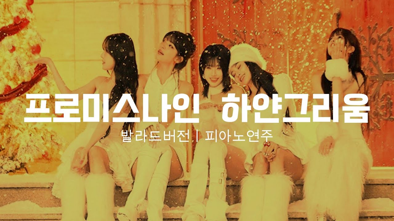 프로미스나인 - 하얀그리움ㅣ발라드버전ㅣㅣ피아노 악보 다운로드ㅣ플레이리스트