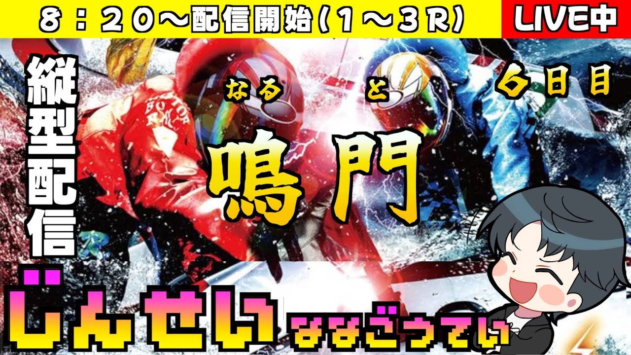 【ボートレースライブ】スカパー！・ＪＬＣ杯ルーキーシリーズ第１戦　六日目　縦型配信