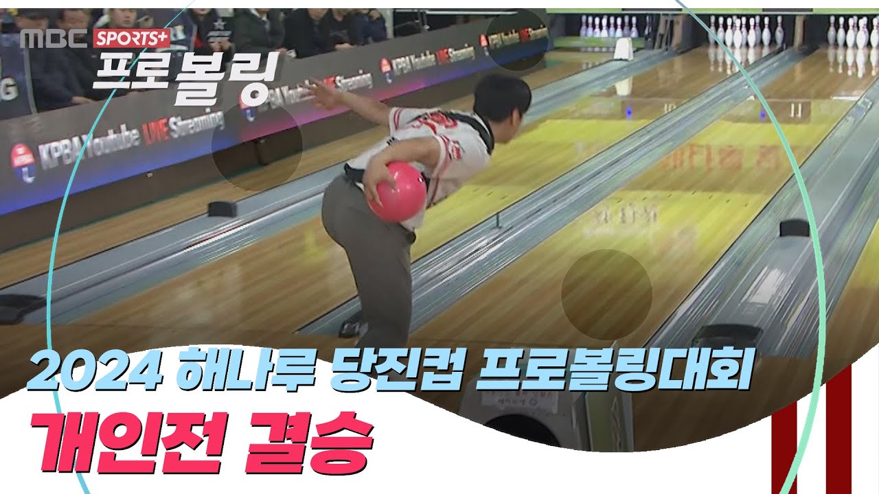 [개인전 결승] 2024 해나루 당진컵 프로볼링대회 I 2024.12.05 방송