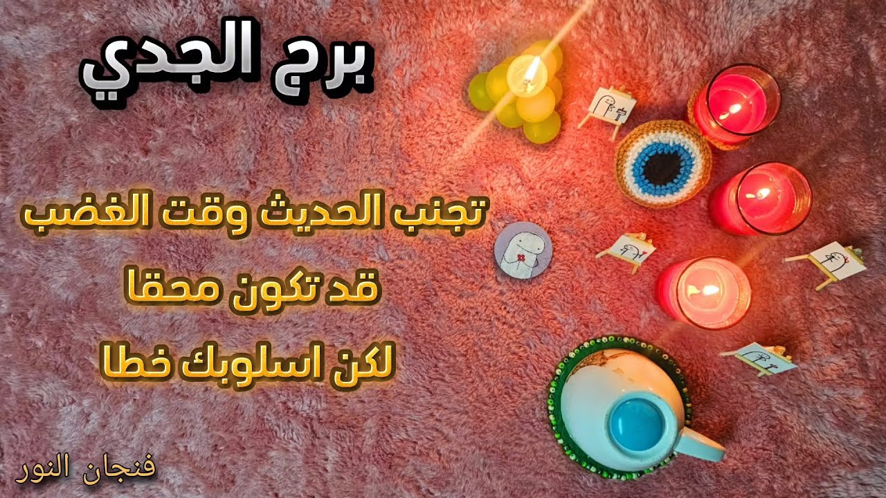 قراءة عامة لمواليد برج الجدي من تاريخ اليوم ٢٥فبراير٢٠٢٤ ابتعد عن الطاقات السلبية، حصن نفسك حق تناله