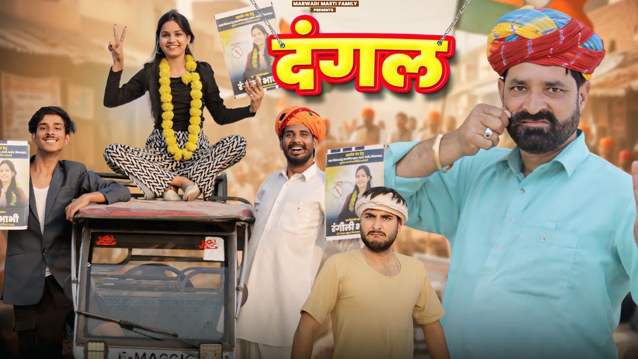 दंगल || kaka kajod || काका कज़ोड़ धमाकेदार कॉमेडी वीडियो #marwadi_masti 