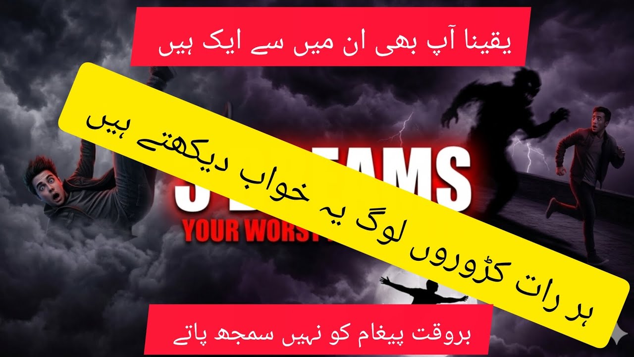 دنیا میں سب سے زیادہ دیکھے جانے والے خواب /most common dreams in the world 