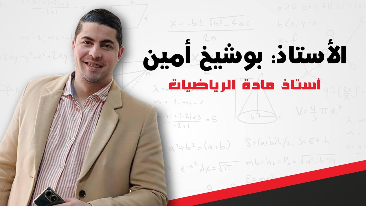 مرجح ثلاث نقط سنة 2 ثانوي 