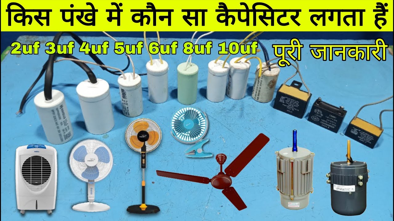 किस पंखे मे कितने mfd का कैपेसिटर लगता है पूरी जानकारी | cooler fan mein kaun sa capacitor lagta hai