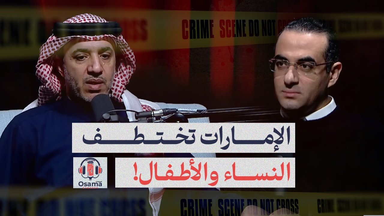 الإمارات تختطف النساء الأطفال.. تفاصيل القبض على زوجة وطفل القاضي الإماراتي محمد صقر وإخفائهم قسريا
