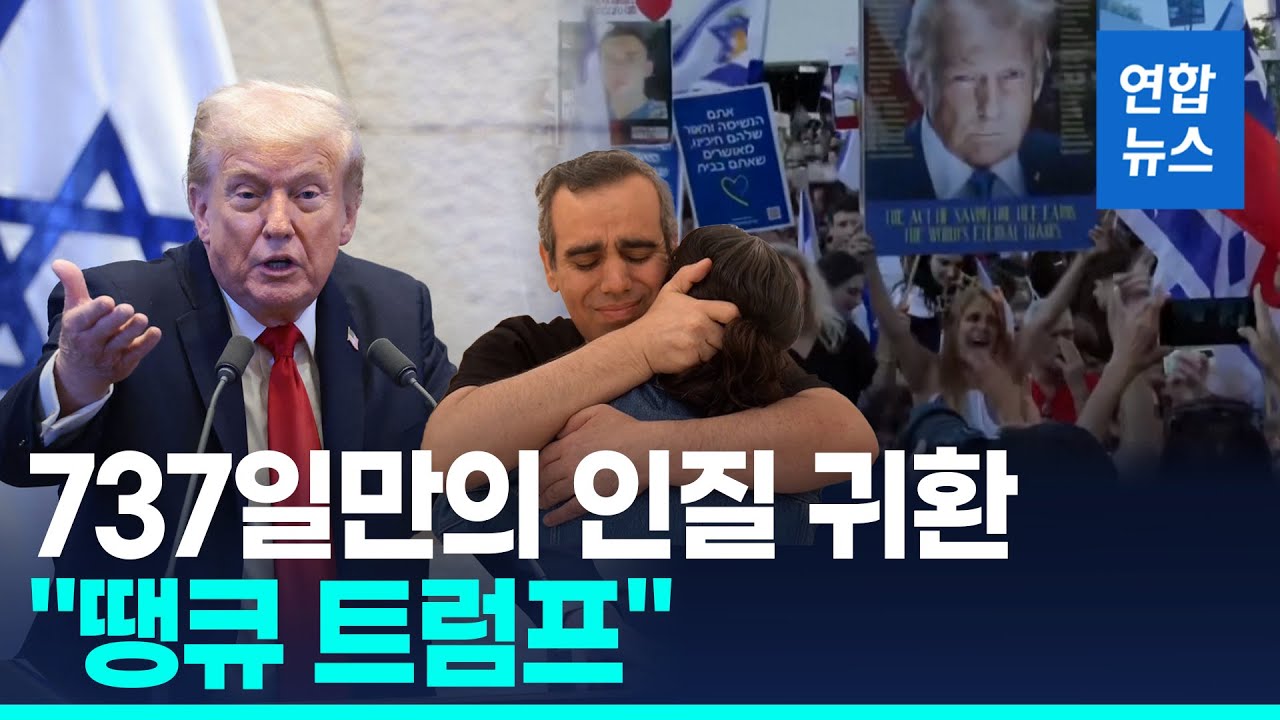 이스라엘 생존인질 전원 석방…