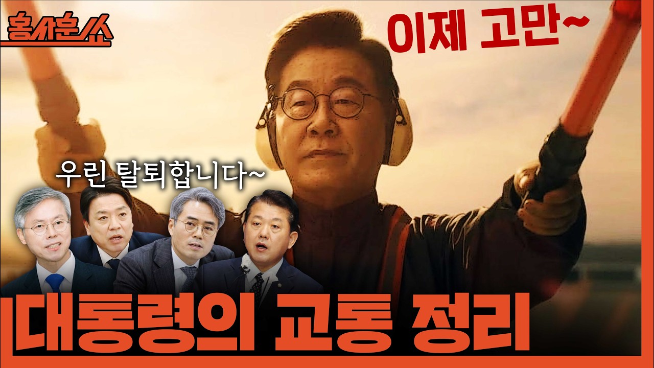 [홍사훈쑈] 당·정·청은 항상 원팀, 원보이스ㅣ노영희X장윤미ㅣ2026년 2월 25일 수요일