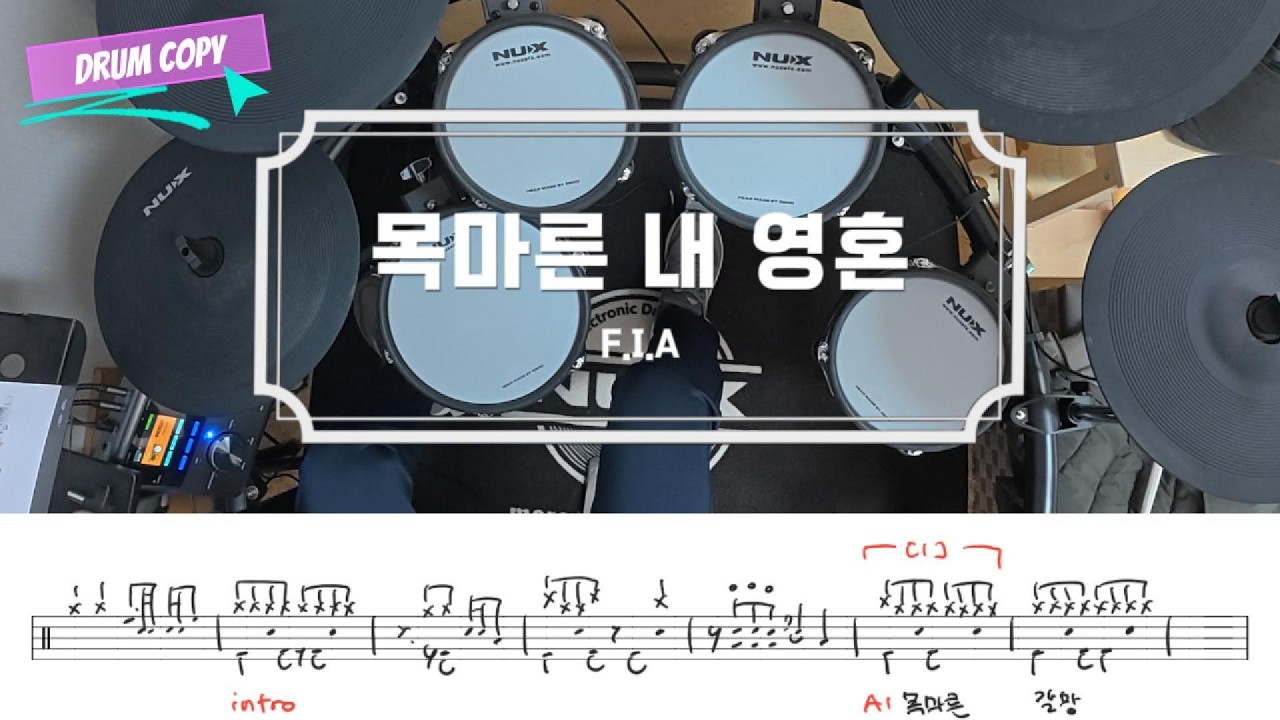 목마른 내 영혼 (찬송가 309장) / 드럼 악보 / 피아버전 / 쉬운 CCM 예배 드럼 연주 / 드럼 카피