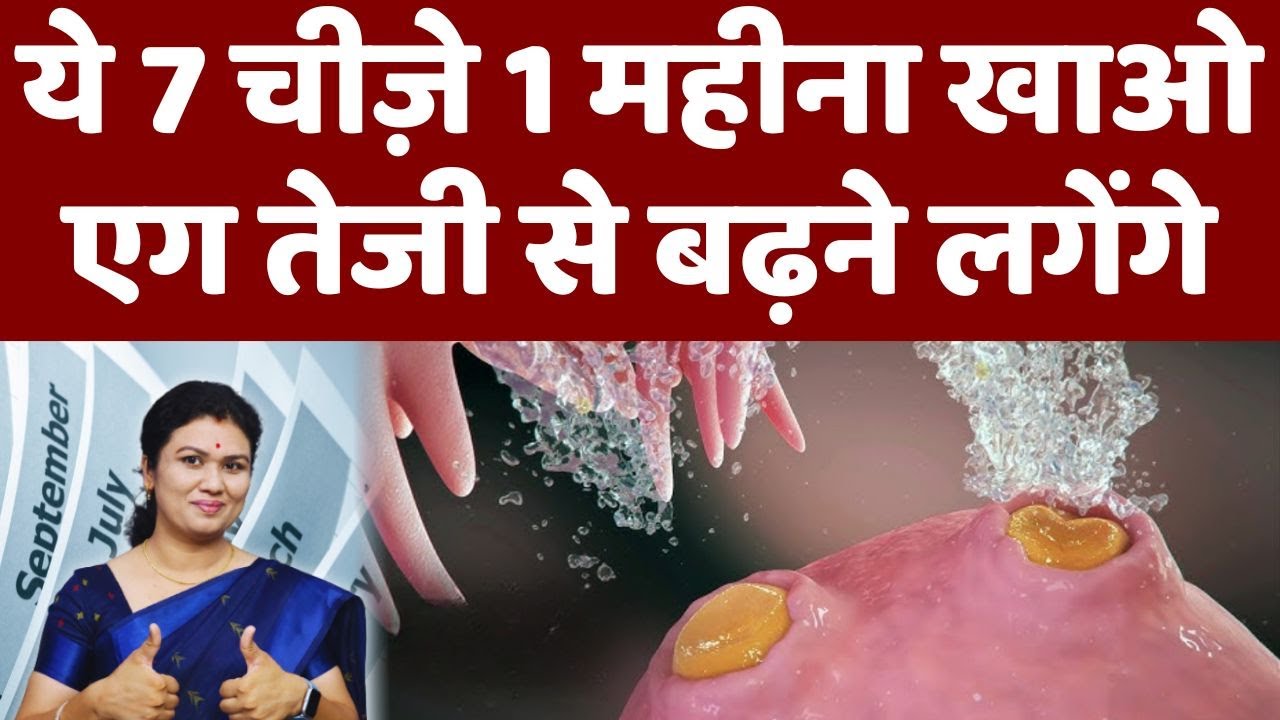 ये 7 चीजे 1महीना खाओ, एग तेज़ी से बढ़ने लगेंगे - Egg Quality tips & get pregnant naturally #diet