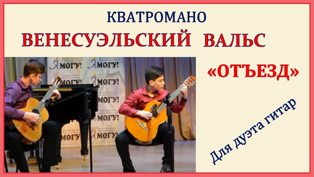 Венесуэльский Вальс 