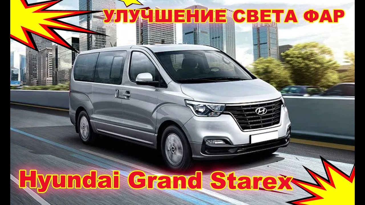 Как улучшить свет фар на Hyundai Grand Starex установка светодиодных Bi Led линз